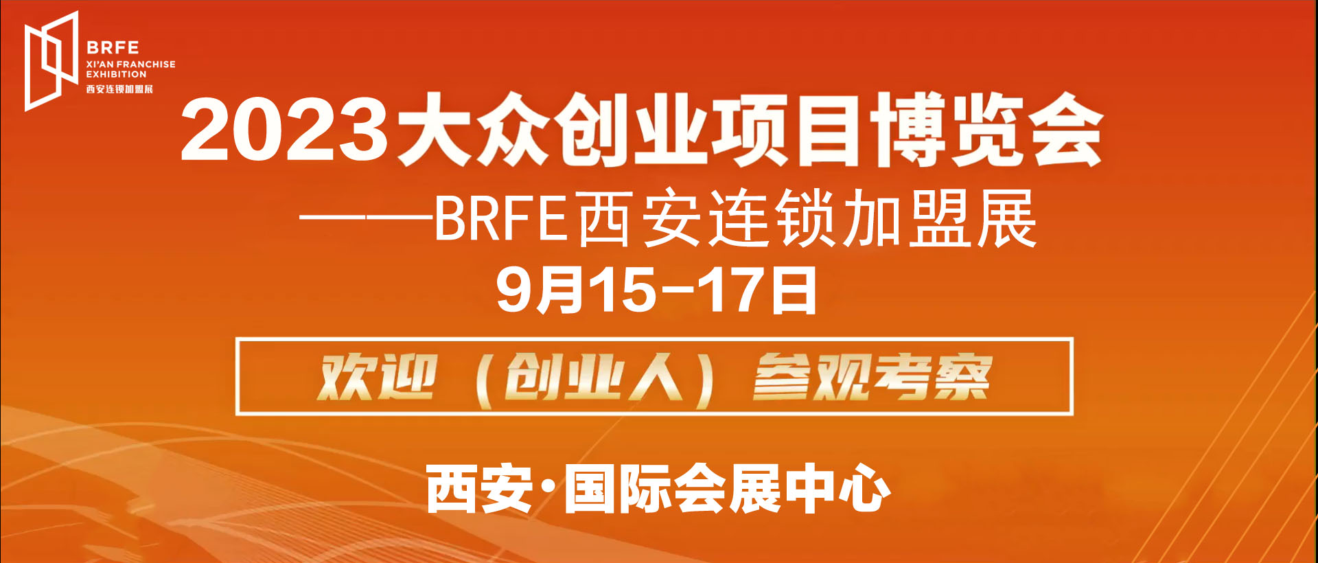 2023——BRFE西安餐飲連鎖加盟博覽會(huì)