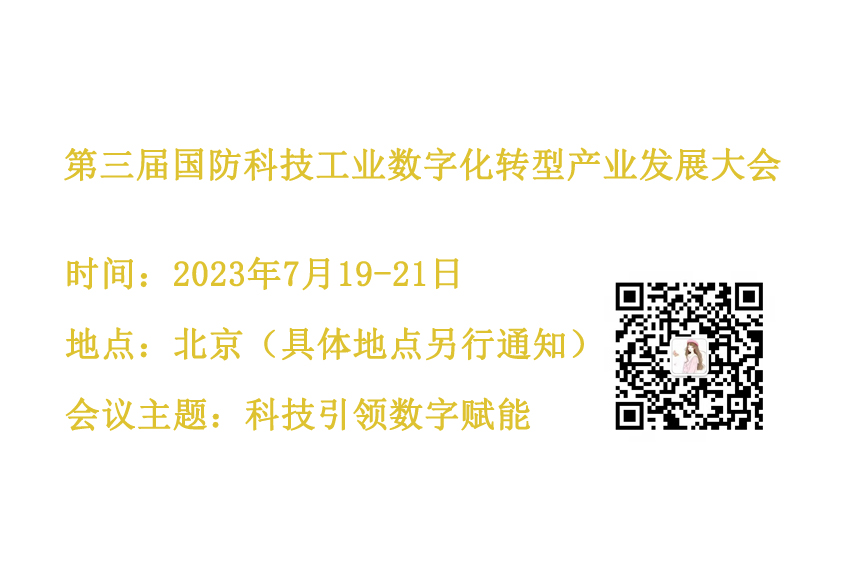 第三屆國(guó)防科技工業(yè)數(shù)字化轉(zhuǎn)型產(chǎn)業(yè)發(fā)展大會(huì)