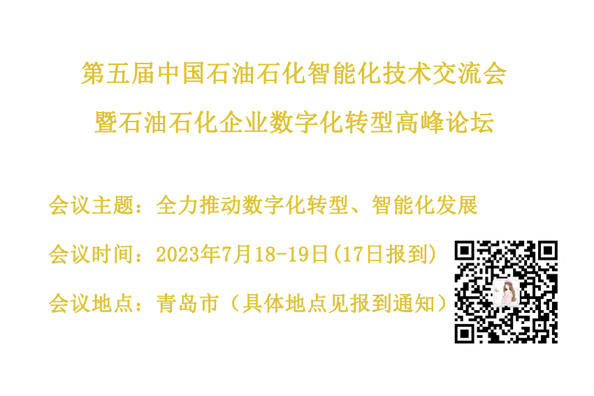 第五屆中國(guó)石油石化智能化技術(shù)交流會(huì)暨石油石化企業(yè)數(shù)字化轉(zhuǎn)型高峰論壇