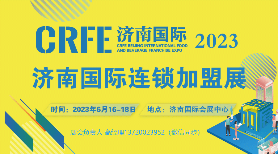 開(kāi)店，加盟，拓展加盟商？就來(lái)2023CRFE濟(jì)南連鎖加盟展