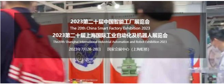 第二十屆中國智能工廠展覽會暨工業(yè)自動化及機器人展覽會