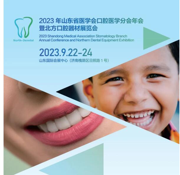 2023山東口腔器材展|2023濟南口腔器材展