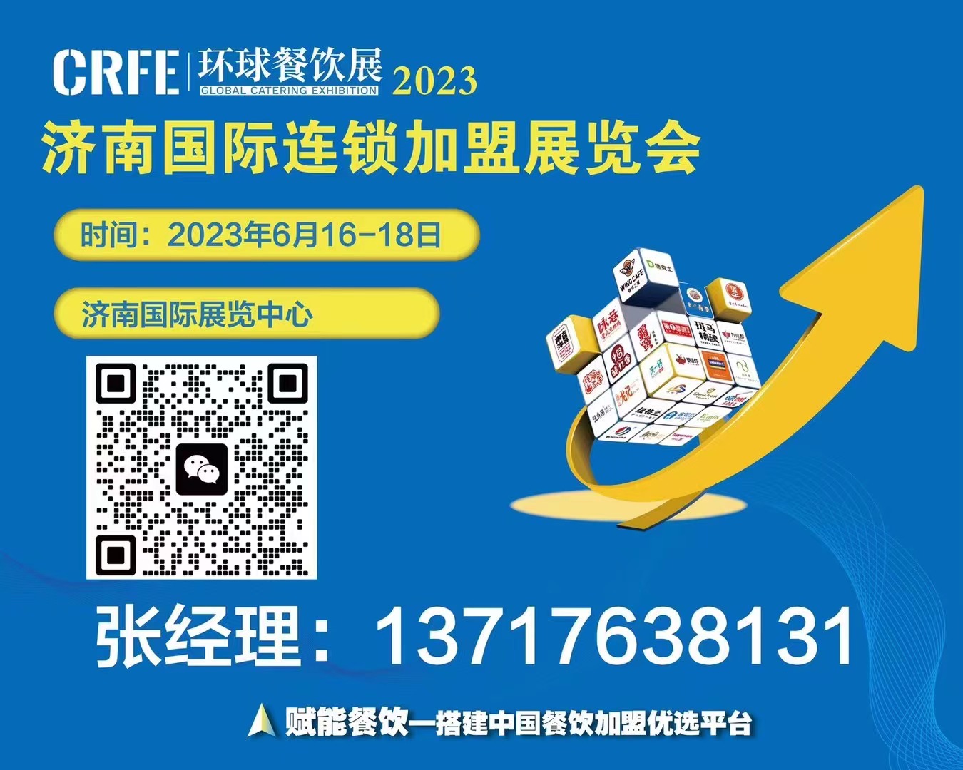 CRFE濟(jì)南連鎖加盟展會