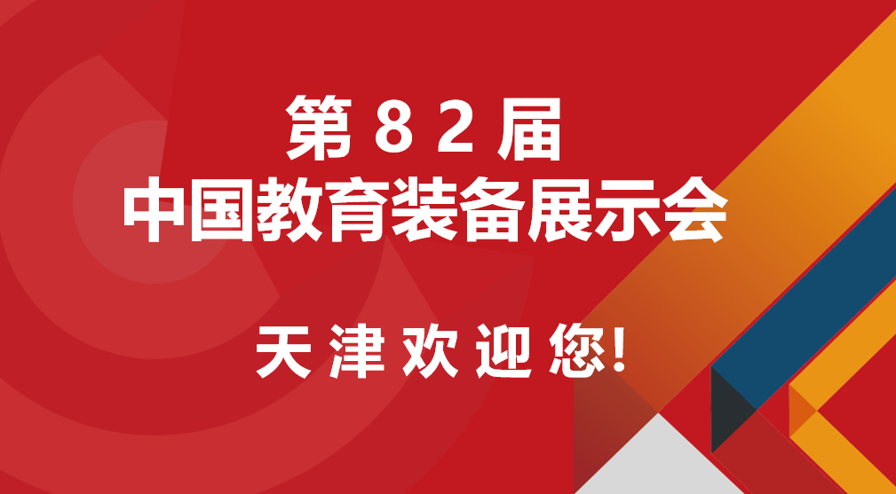 關(guān)于舉辦2023第82屆中國教育裝備展示會(huì)