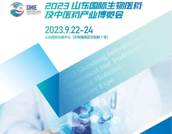 2023山東國際生物醫(yī)藥及中醫(yī)藥產(chǎn)業(yè)博覽會(huì)|2023山東醫(yī)藥展|2023山東生物醫(yī)藥展