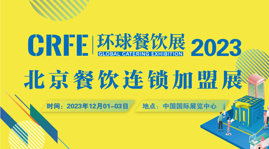 CRFE北京連鎖加盟展會