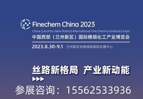 2023中國·蘭州精細(xì)化工產(chǎn)業(yè)博覽會招商正在進行中！