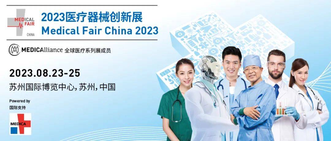Medical Fair China 2023醫(yī)療器械創(chuàng)新與服務(wù)展覽會(huì)與您相約蘇州！