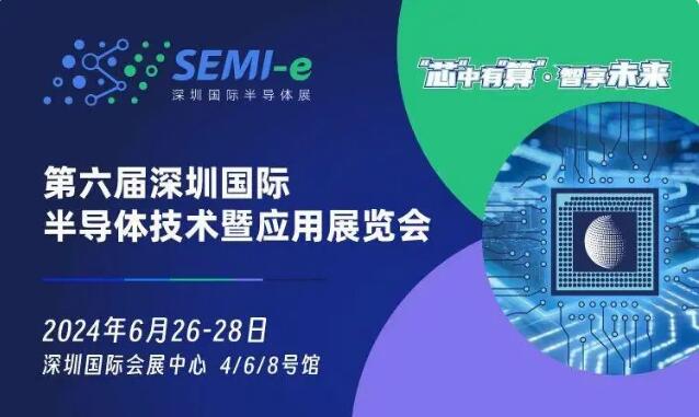 半導體展會丨SEMI-e 第六屆深圳國際半導體技術暨應用展覽會