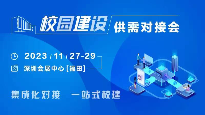 校企共建，聚勢而強｜校園建設供需對接會深圳來襲