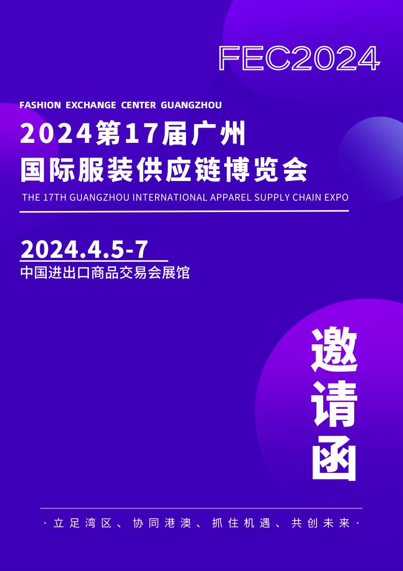 FEC 2024第17屆廣州國際服裝供應鏈博覽會