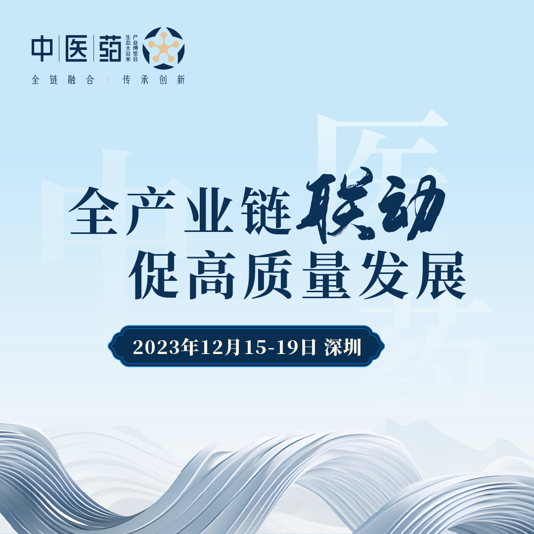2023中醫(yī)藥生態(tài)大會暨中醫(yī)藥產(chǎn)業(yè)博覽會將于12月15日至19日在深圳舉辦