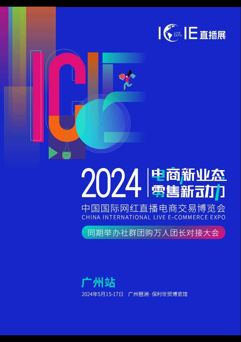 2024 ICIE中國(廣州)國際網(wǎng)紅直播電商交易博覽會