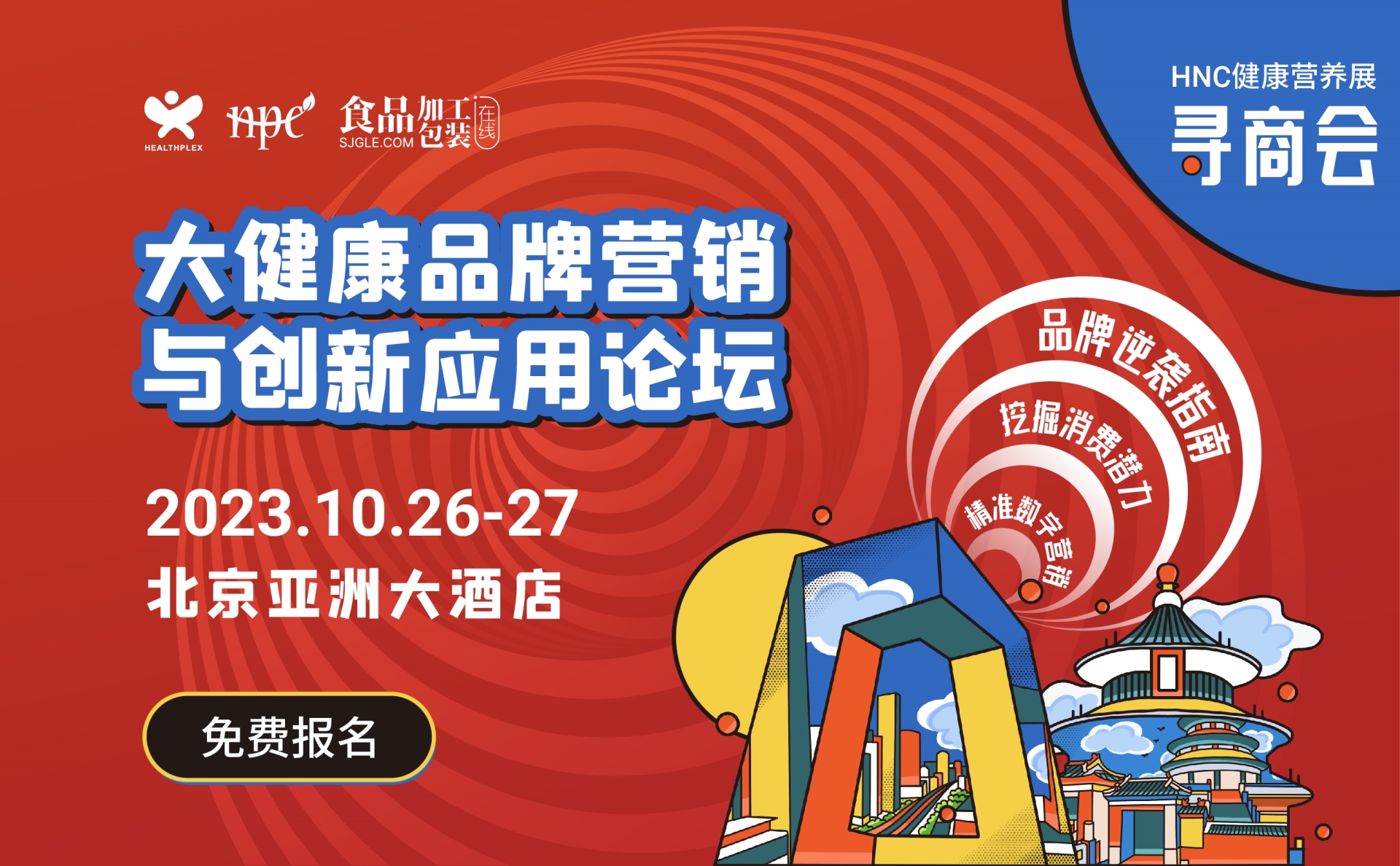 【北京尋商會超強陣容】20+行業(yè)大咖云集，你想聽的大健康品牌營銷干貨都在這里！