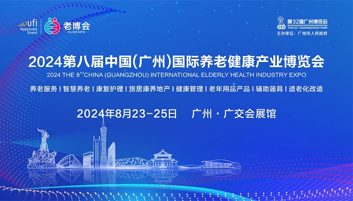 2024年廣東智慧養(yǎng)老展|中國智慧養(yǎng)老安防展覽會