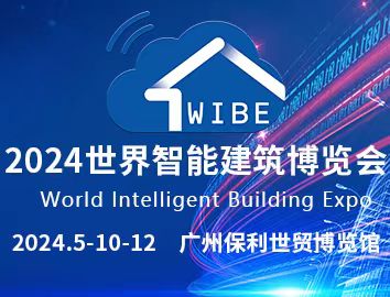智能建筑展|2024世界智能建筑博覽會