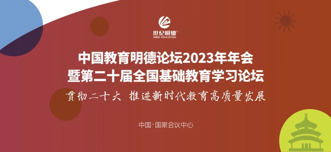 中國教育明德論壇2023年年會暨第二十屆全國基礎(chǔ)教育學(xué)習(xí)論壇