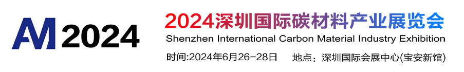 2024深圳國際碳材料產(chǎn)業(yè)展覽會