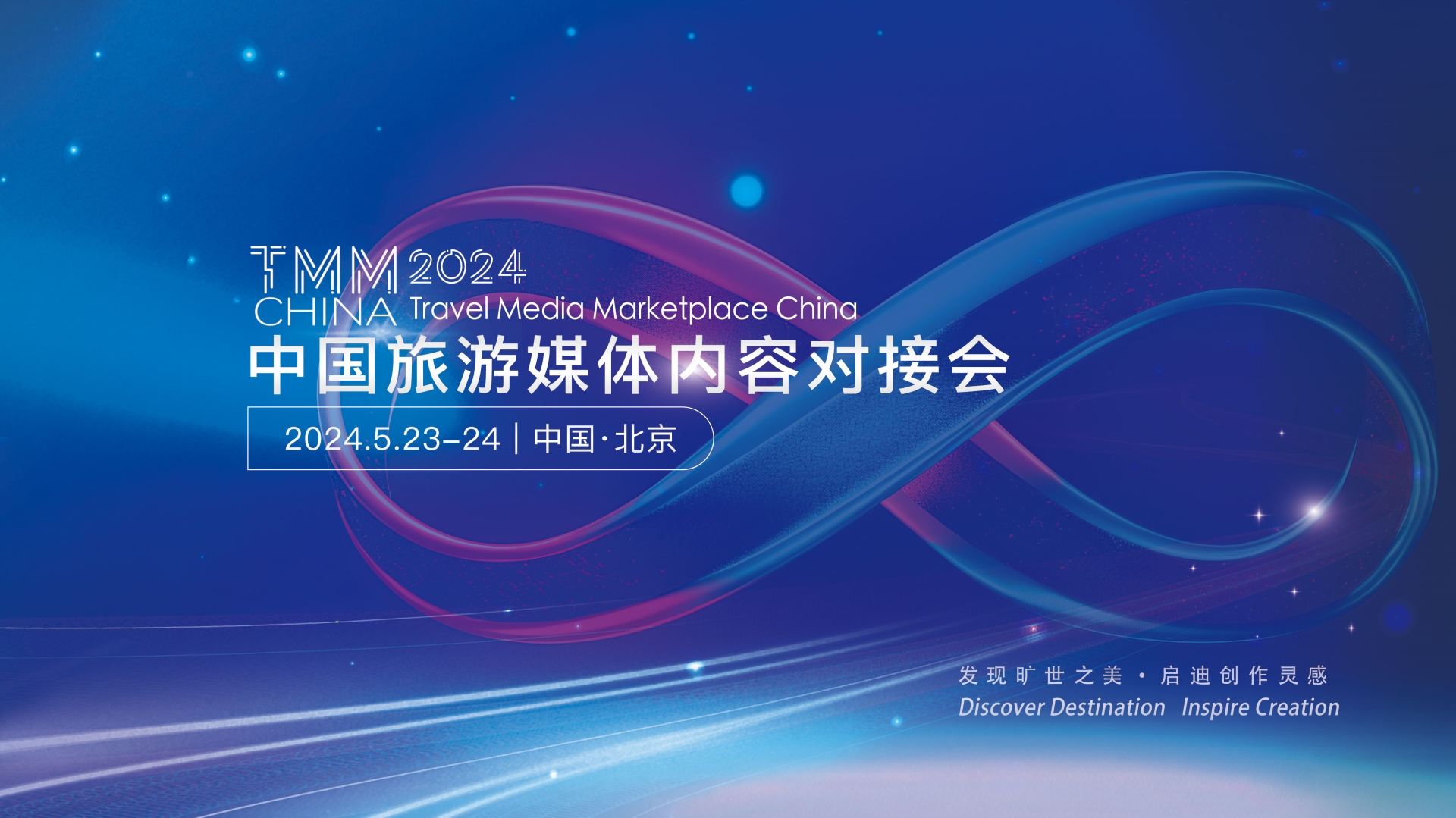 中國旅游媒體內(nèi)容對接會TMM2024