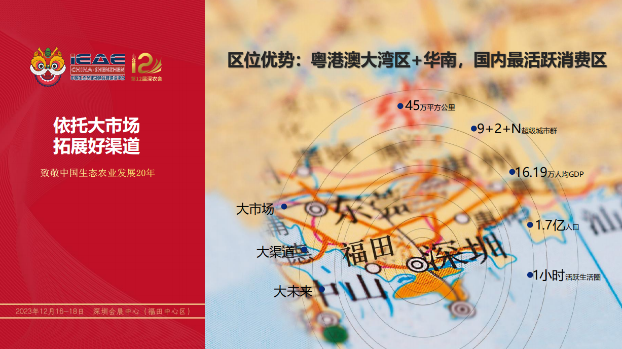 第12屆中國(深圳)國際生態(tài)農(nóng)業(yè)暨食材博覽會
