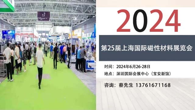 2024第25屆上海國際磁性材料展覽會