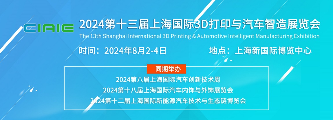 2024第十三屆上海國際3D打印與汽車智造展覽會