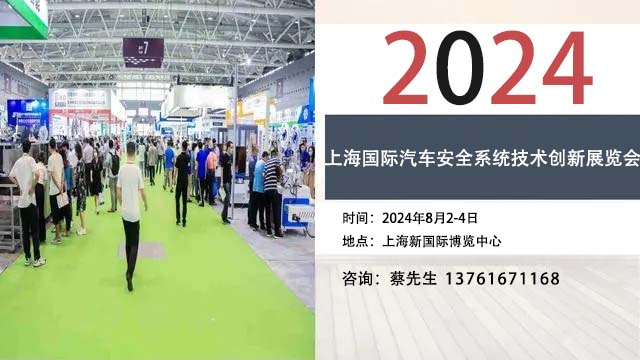 2024上海國際汽車安全系統(tǒng)技術(shù)創(chuàng)新展覽會