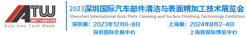 2024上海國際汽車部件清潔與表面精加工技術(shù)展覽會8月舉辦