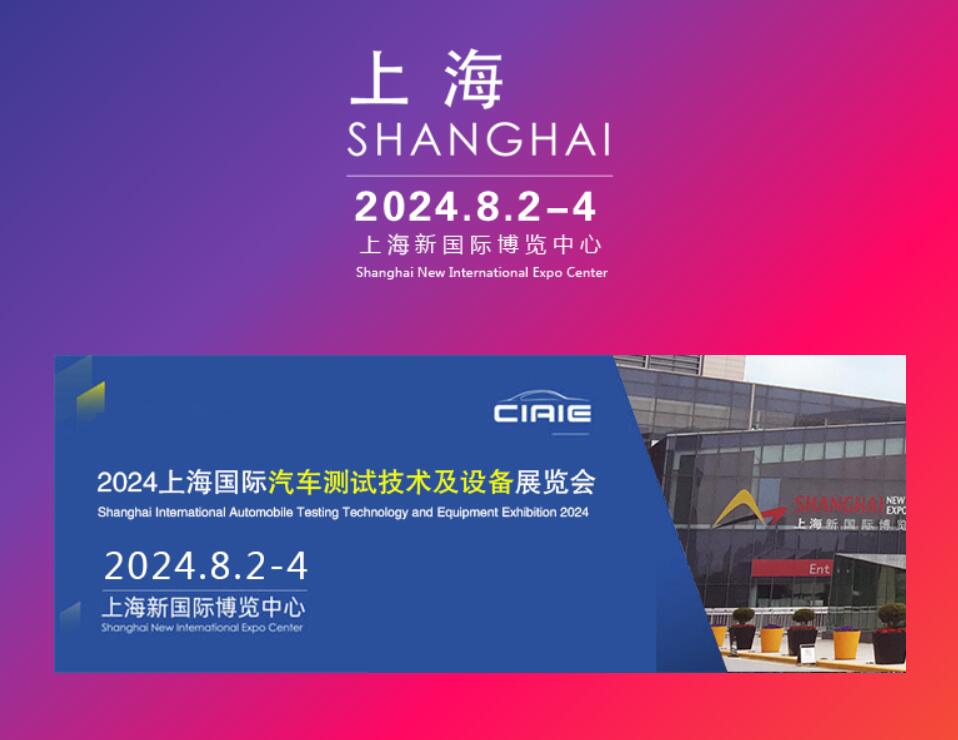 2024第十屆上海國際汽車測試技術(shù)及設(shè)備展覽會8月上海舉辦