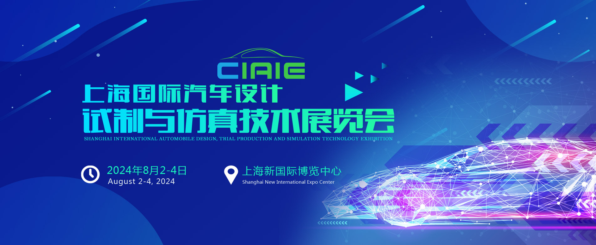 2024上海國際汽車設(shè)計/試制與仿真技術(shù)展覽會