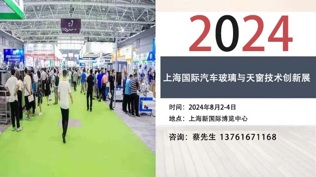 2024上海國際汽車玻璃與天窗技術(shù)創(chuàng)新展覽會