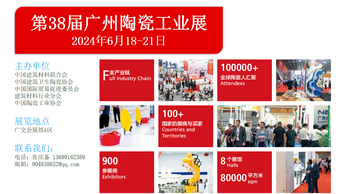 2024第38屆廣州陶瓷工業(yè)展6月18日-21日廣交會展館召開