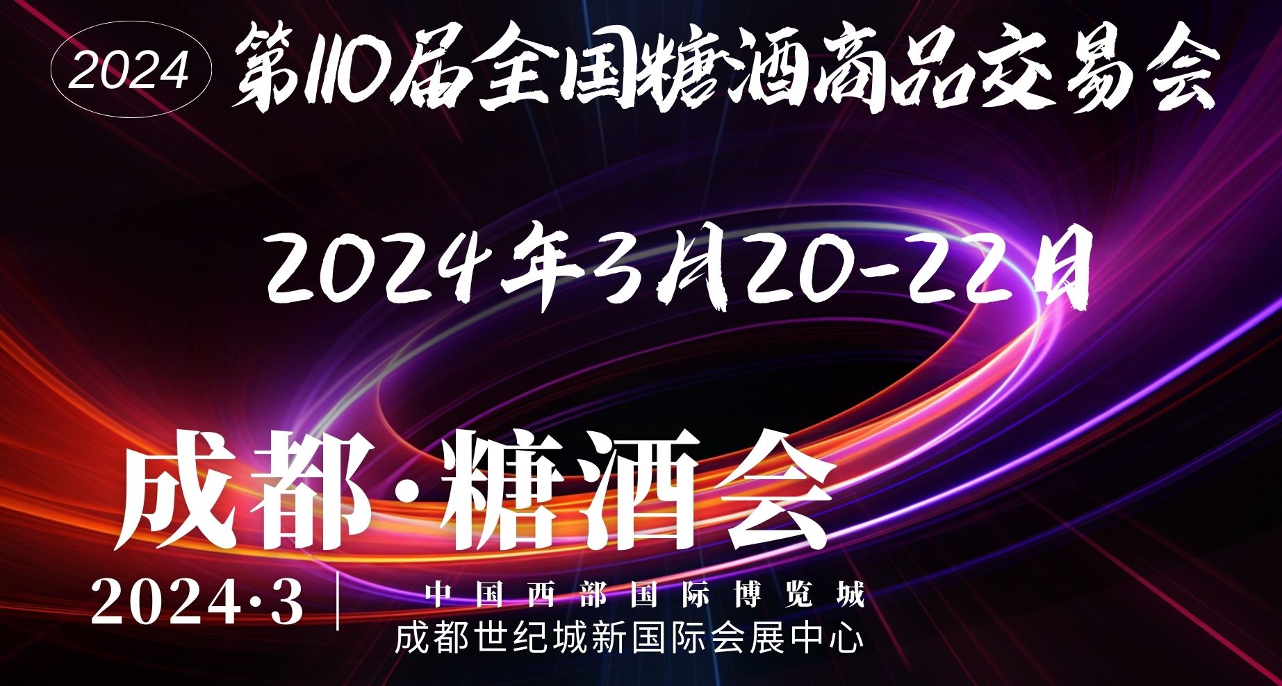 2024年成都糖酒會（春糖會）