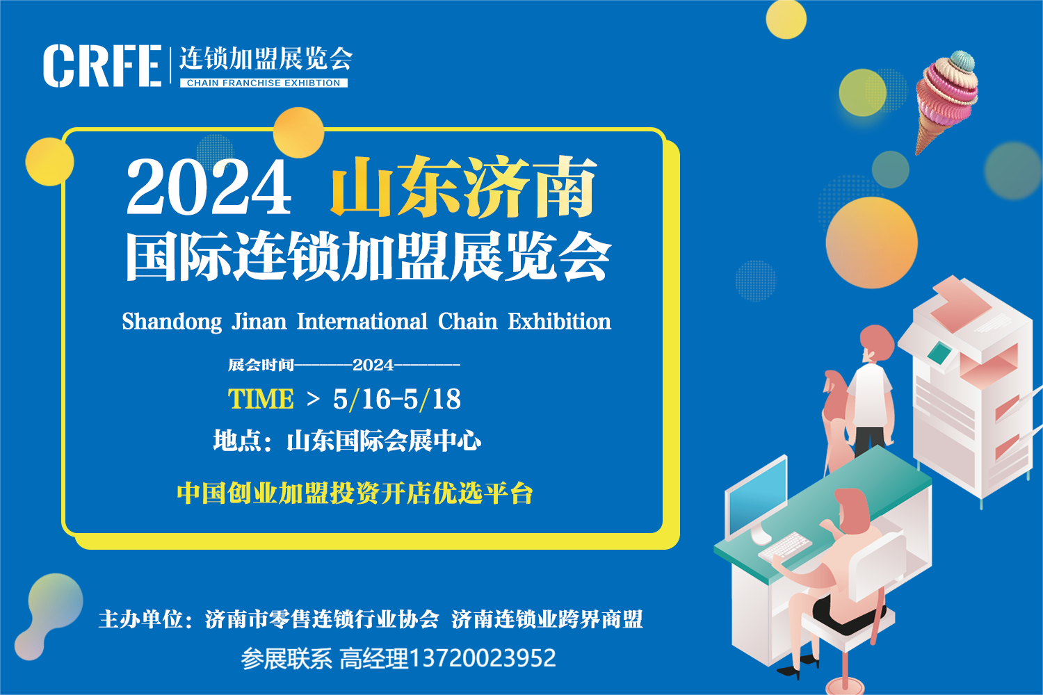 CRFE2024山東（濟南）連鎖加盟展|| 5月16-18日，山東國際會展中心