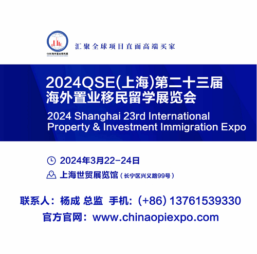 2024 QSE上海第23屆國際地產(chǎn)與投資移民博覽會