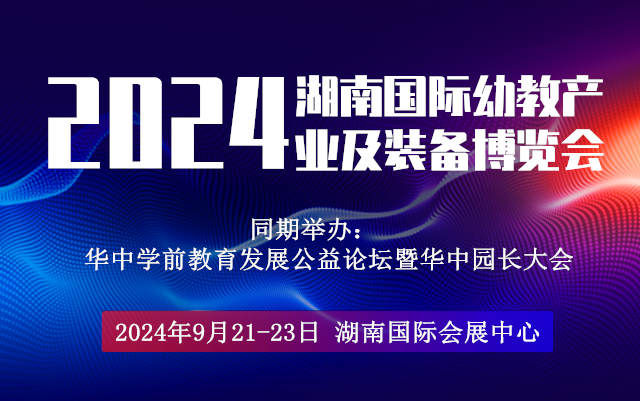 2024湖南長沙幼教用品展覽會|長沙幼兒園配套設(shè)備展覽會