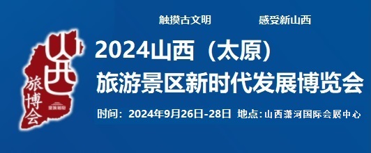 2024太原旅游景區(qū)新時代發(fā)展博覽會9月在晉陽湖國際會展中心開幕