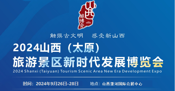 2024山西旅博會9.26盛大開幕