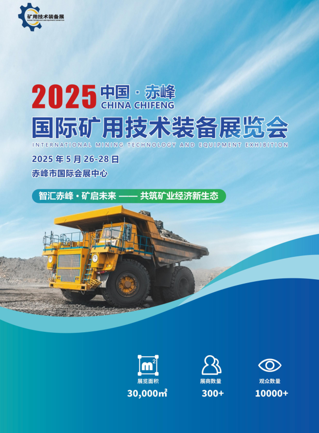 2025中國（赤峰）國際礦用技術(shù)裝備展覽會(huì)