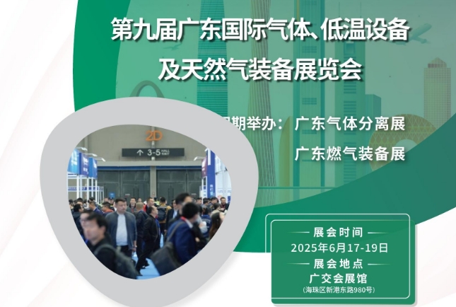 2025年第九屆廣東國(guó)際氣體、低溫設(shè)備及天然氣裝備展覽會(huì)