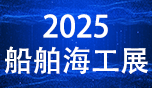 2025煙臺(tái)國(guó)際船舶與海洋工程裝備博覽會(huì)