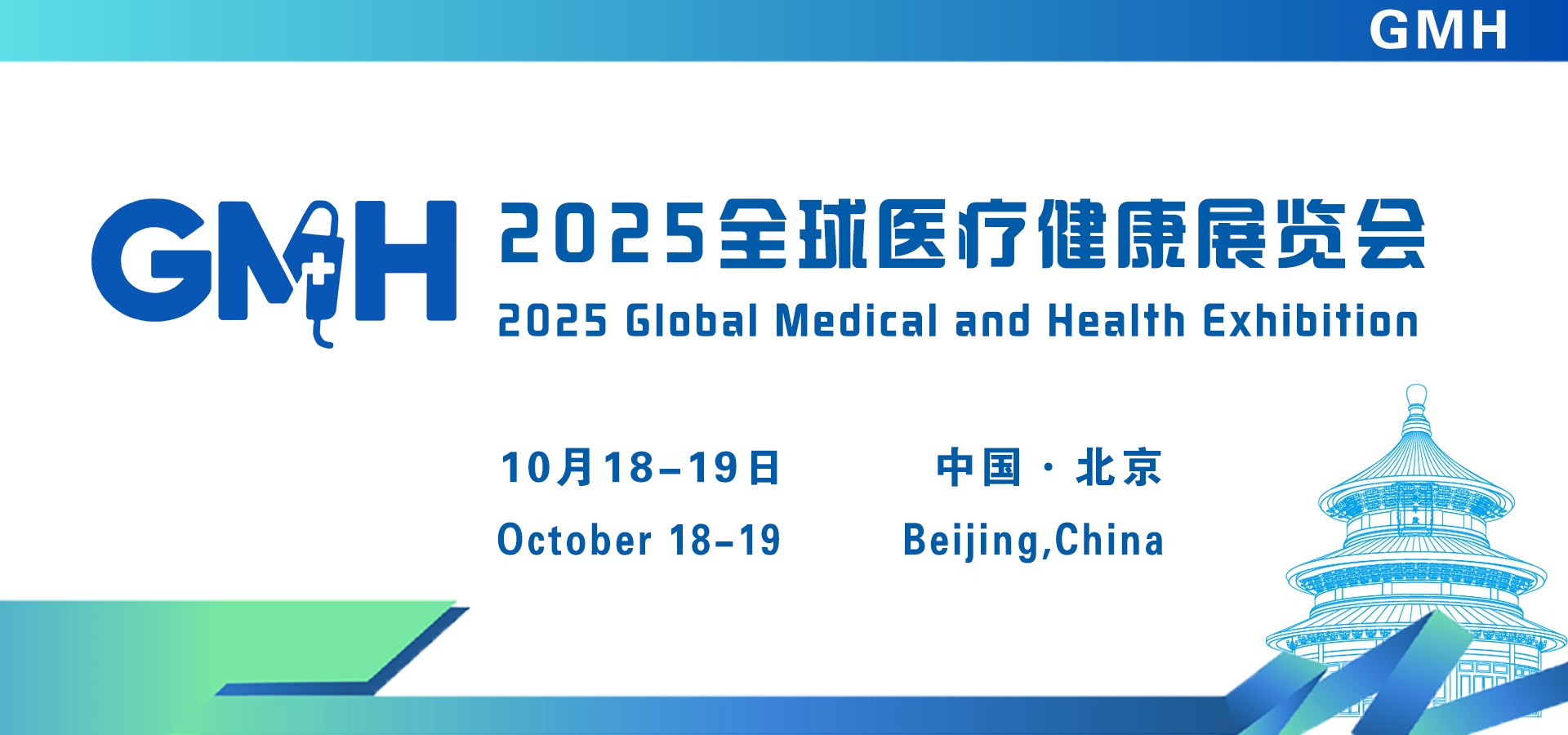 2025全球醫(yī)療健康展覽會(huì)