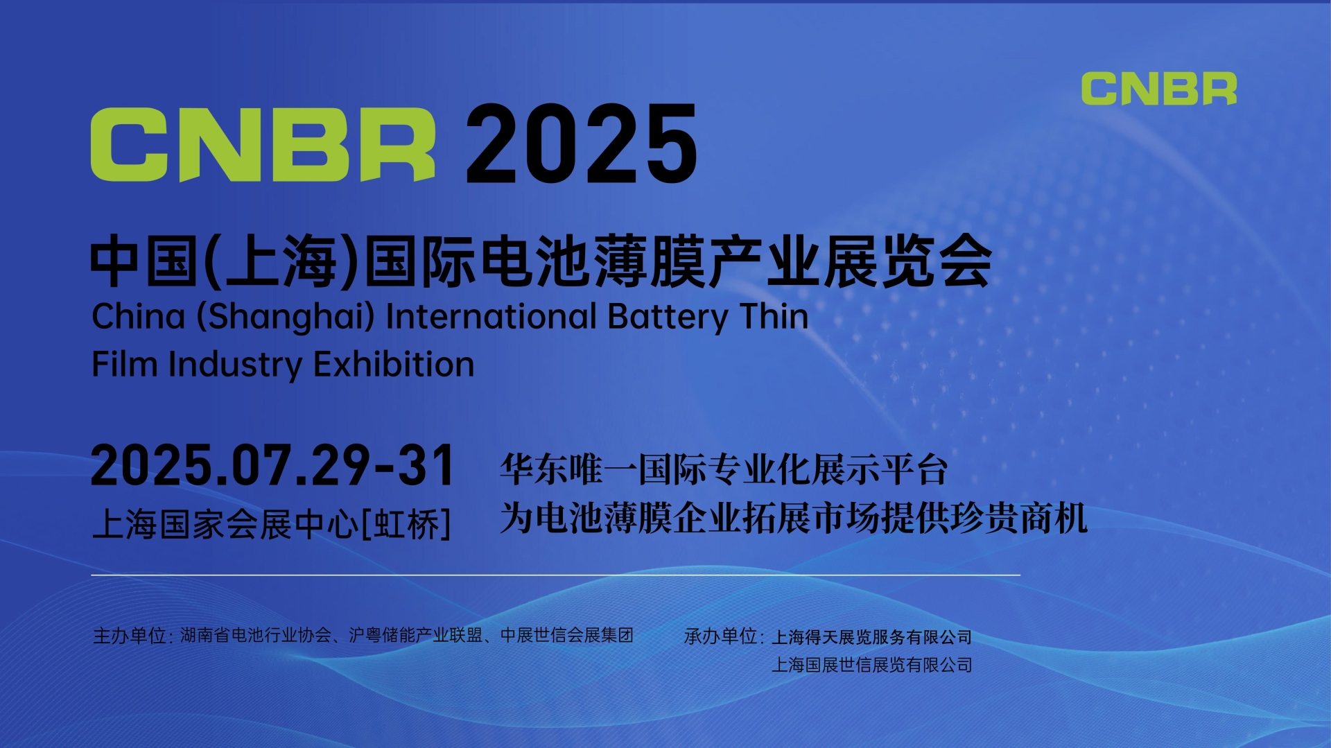 2025中國(guó)(上海)國(guó)際電池薄膜產(chǎn)業(yè)展覽會(huì)