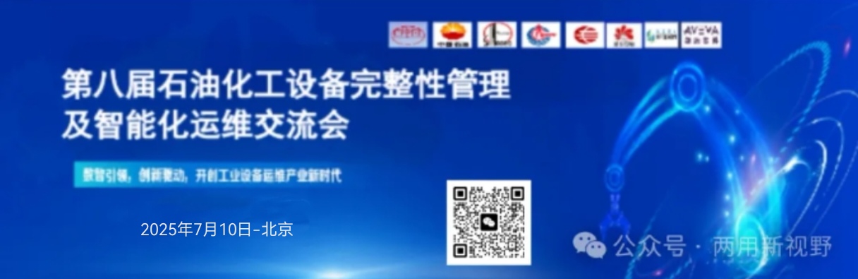 第八屆石油化工設(shè)備完整性管理智能化運(yùn)維交流會