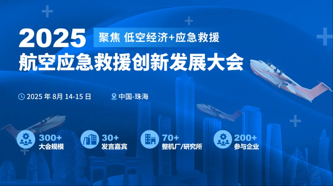 2025航空應(yīng)急救援創(chuàng)新發(fā)展大會定檔8月，相約珠海！