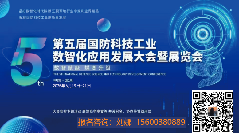 2025第五屆國防科技工業(yè)數(shù)智化應(yīng)用發(fā)展大會暨展覽會