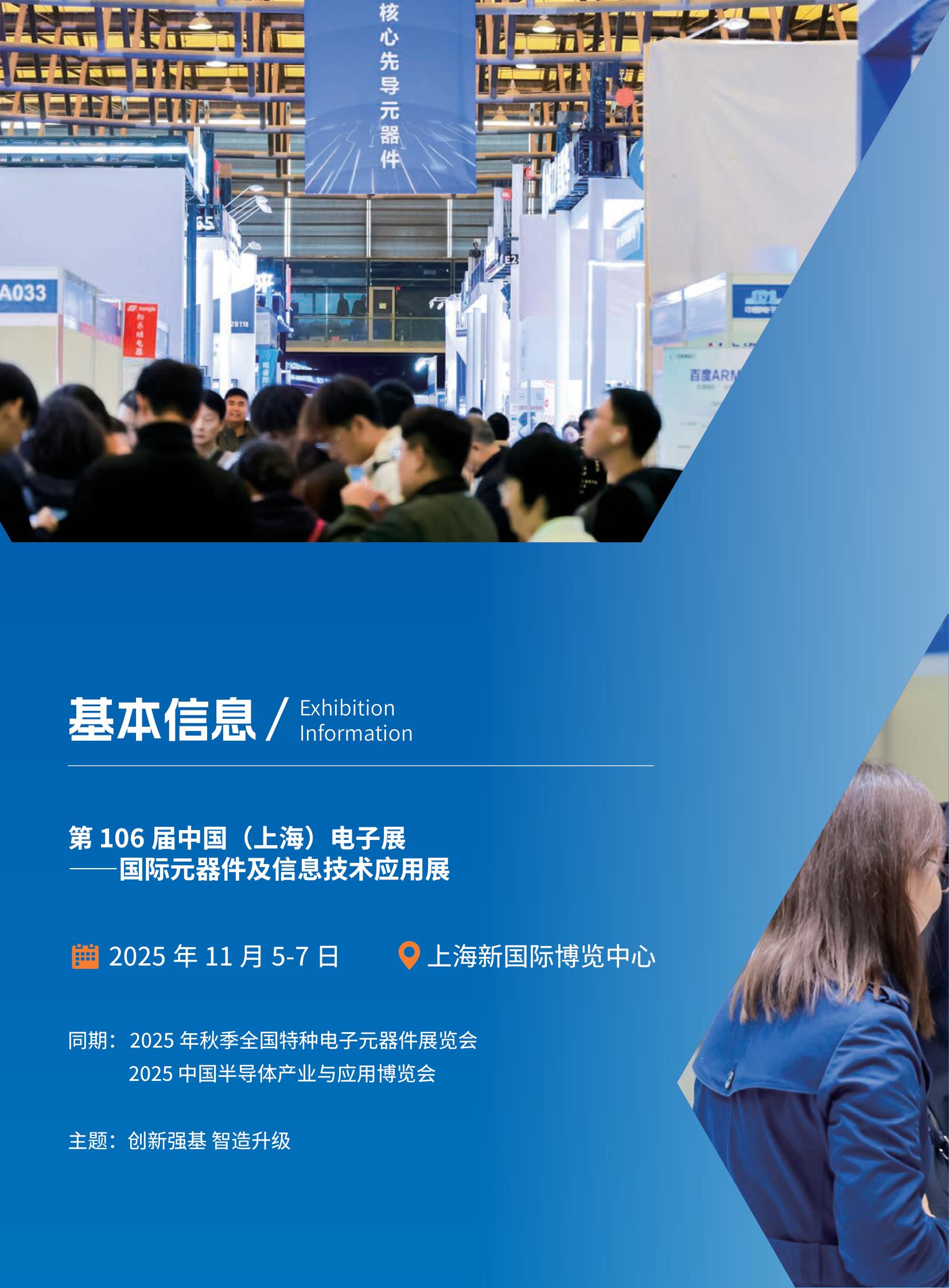發(fā)車啦!2025上海國際電子展覽會106屆
