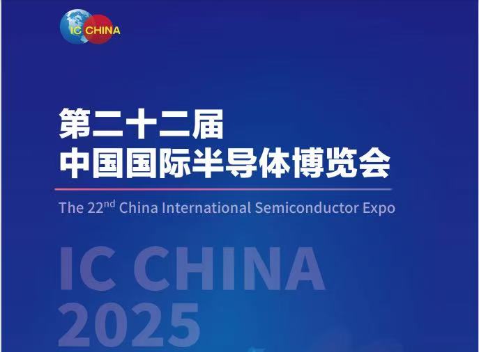 2025北京半導體技術展覽會|半導體設備及材料展覽會