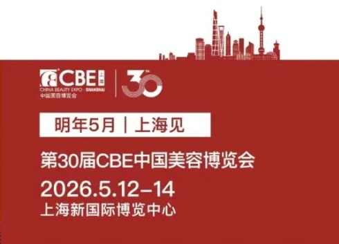 2026上海美博會時間和地點(5月CBE化妝品展)