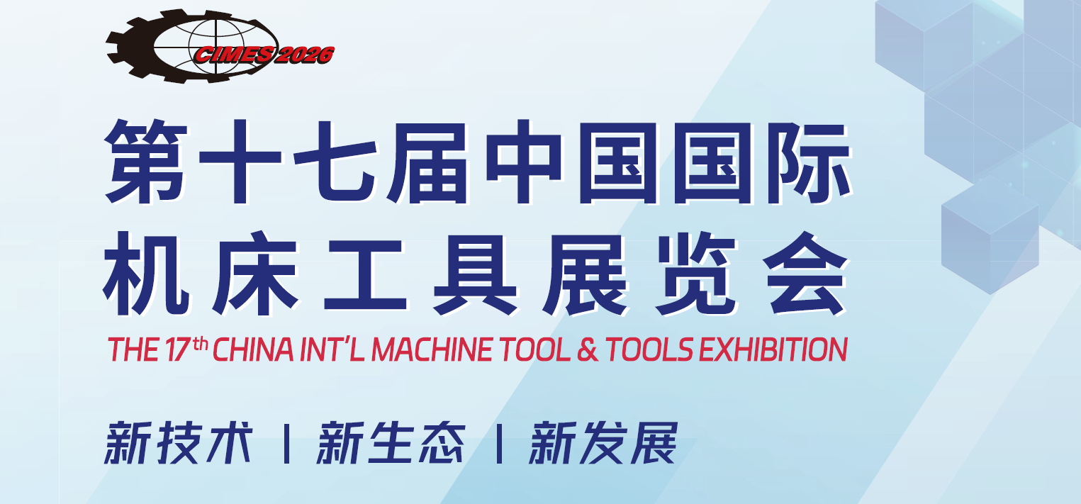 2026北京國際機床展覽會CIMES